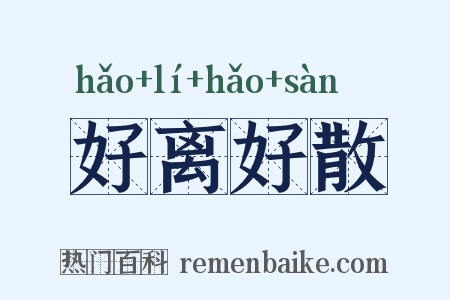 好离好散是什么意思的图片